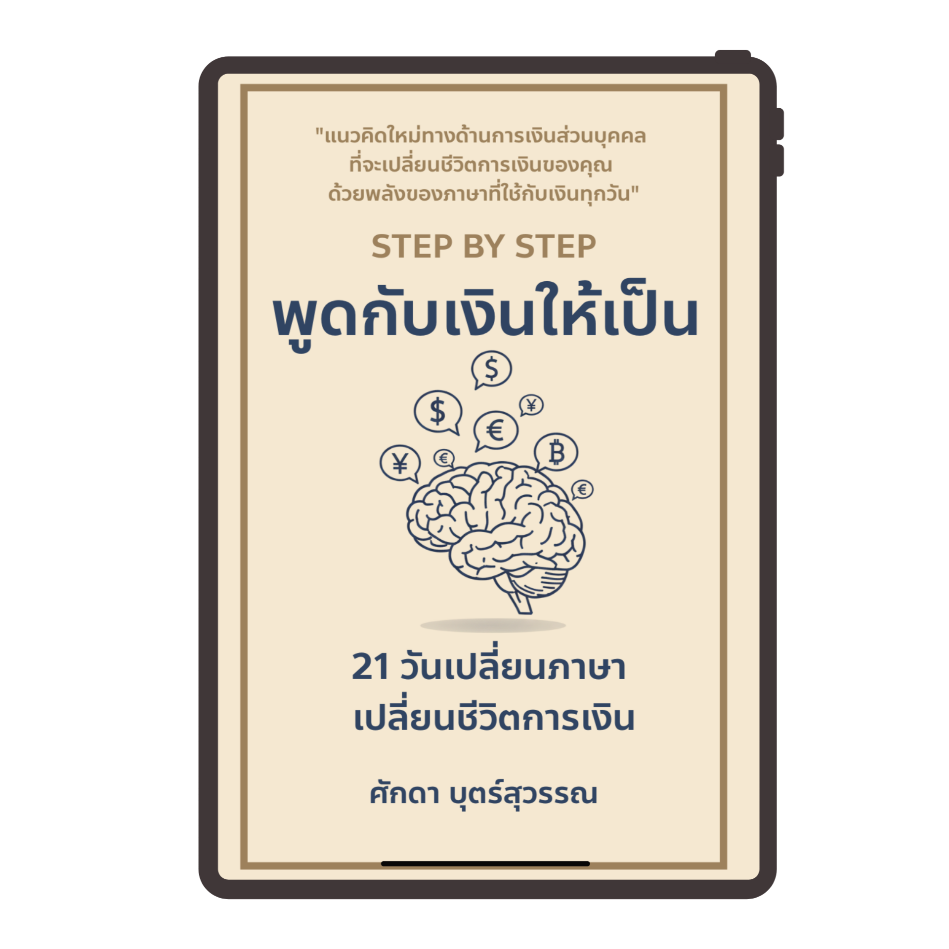 พูดกับเงินให้เป็น - 21 วันเปลี่ยนภาษา เปลี่ยนชีวิตการเงิน